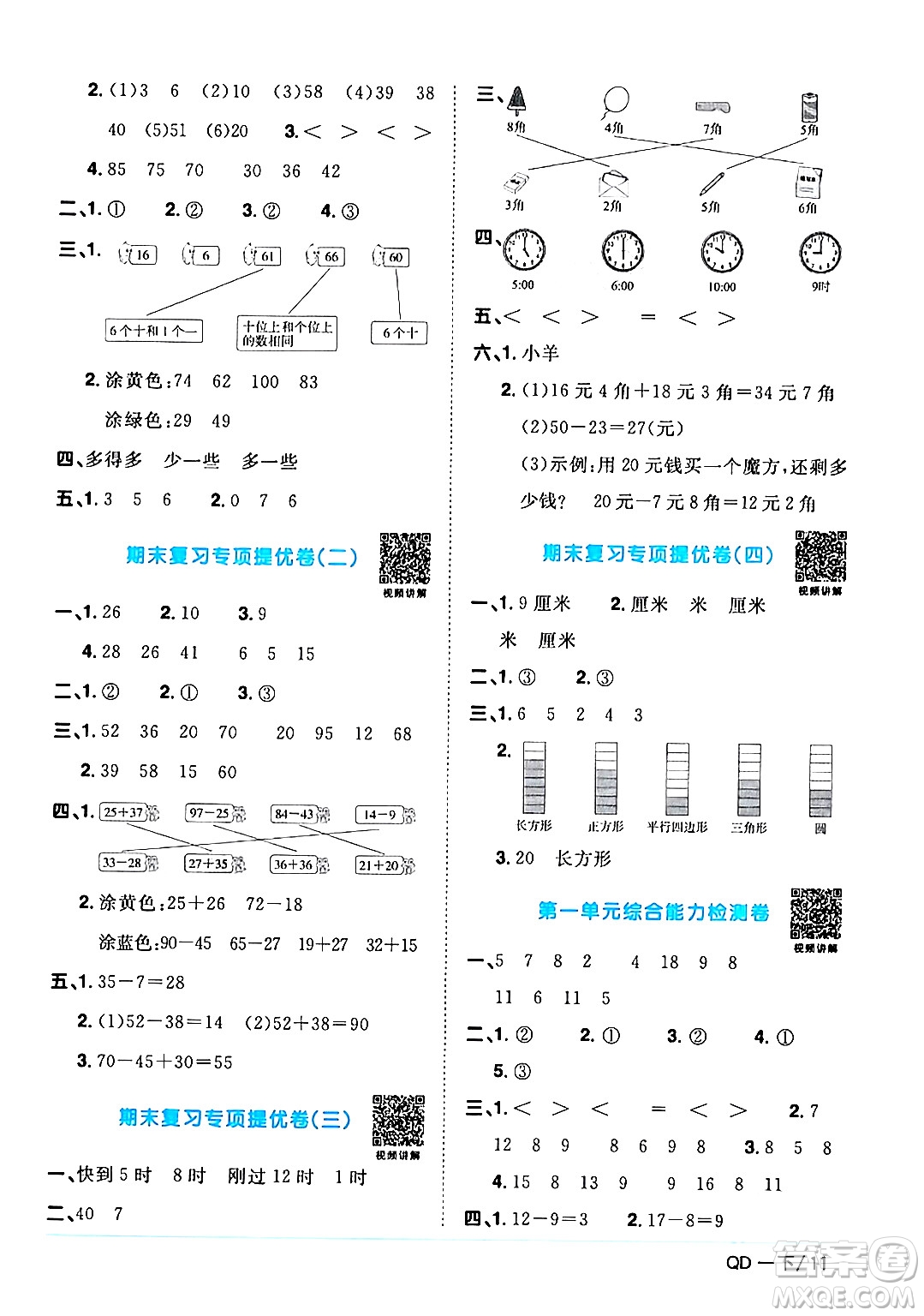 江西教育出版社2024年春陽光同學(xué)課時優(yōu)化作業(yè)一年級數(shù)學(xué)下冊青島版答案