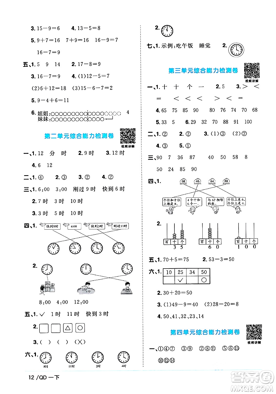 江西教育出版社2024年春陽光同學(xué)課時優(yōu)化作業(yè)一年級數(shù)學(xué)下冊青島版答案