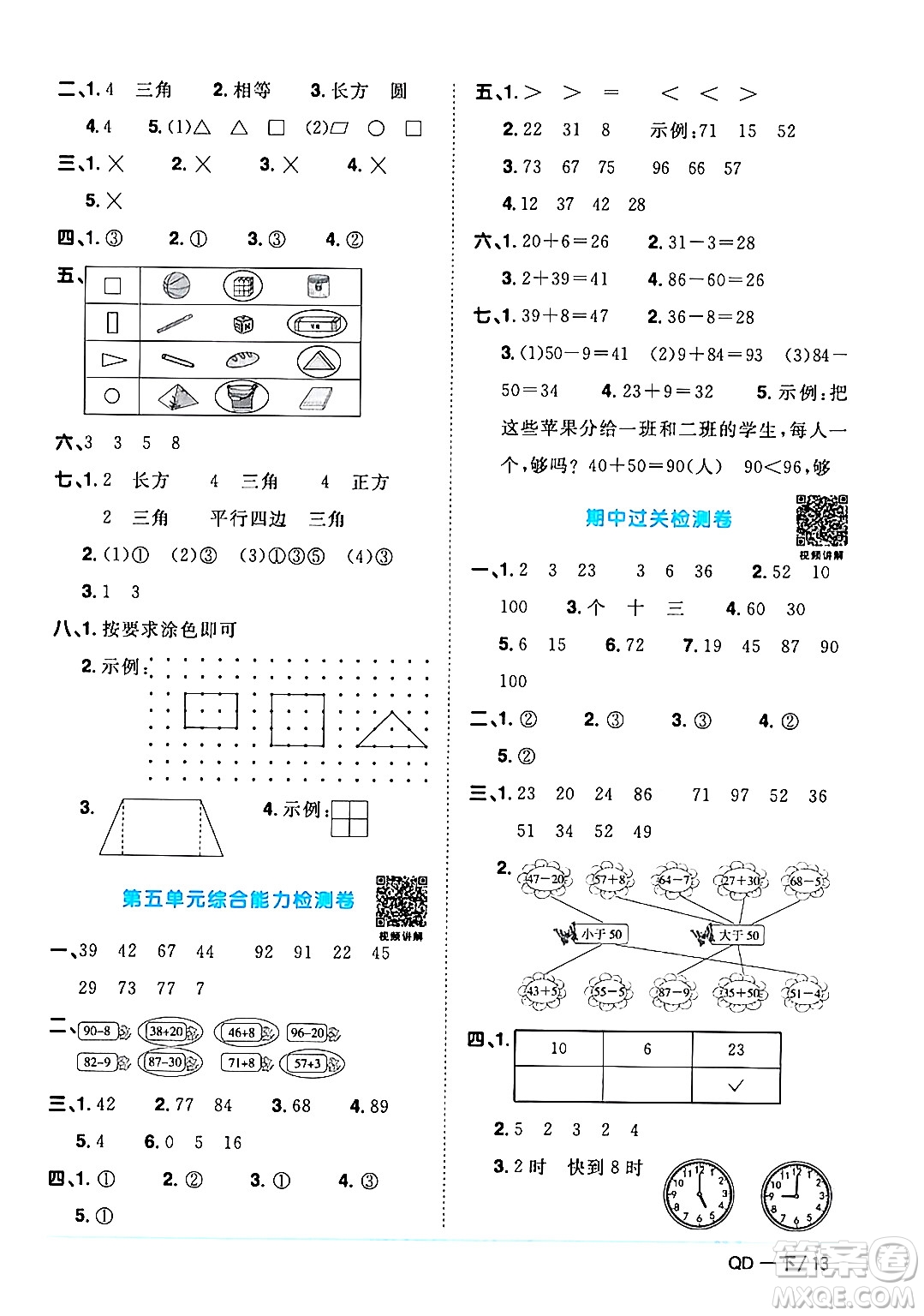 江西教育出版社2024年春陽光同學(xué)課時優(yōu)化作業(yè)一年級數(shù)學(xué)下冊青島版答案