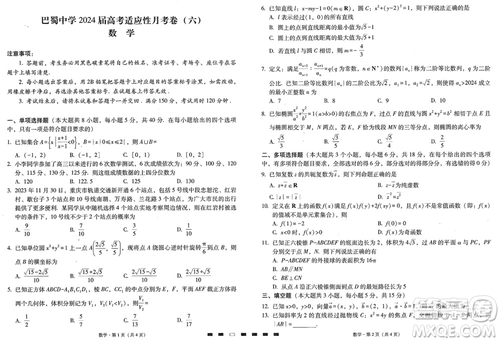 巴蜀中學(xué)2024屆高三下學(xué)期高考適應(yīng)性月考卷六數(shù)學(xué)試卷參考答案