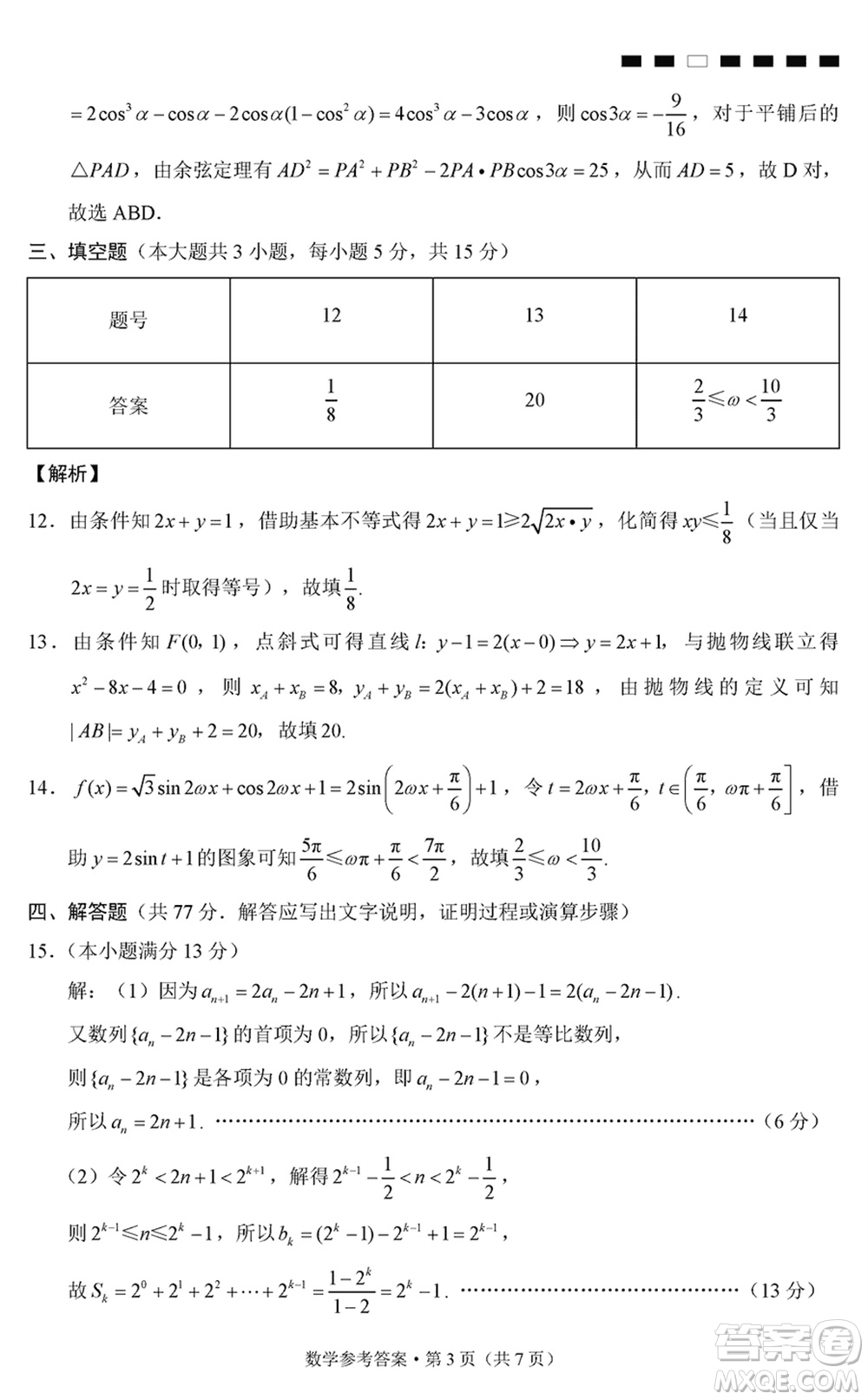 巴蜀中學(xué)2024屆高三下學(xué)期高考適應(yīng)性月考卷六數(shù)學(xué)試卷參考答案