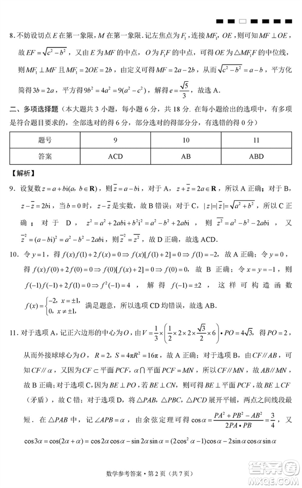 巴蜀中學(xué)2024屆高三下學(xué)期高考適應(yīng)性月考卷六數(shù)學(xué)試卷參考答案