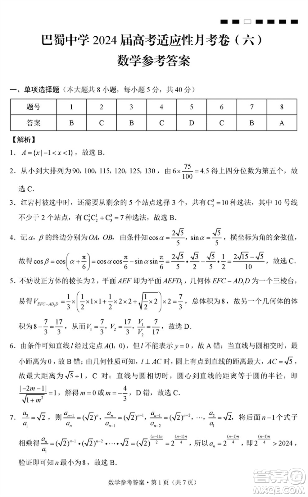 巴蜀中學(xué)2024屆高三下學(xué)期高考適應(yīng)性月考卷六數(shù)學(xué)試卷參考答案