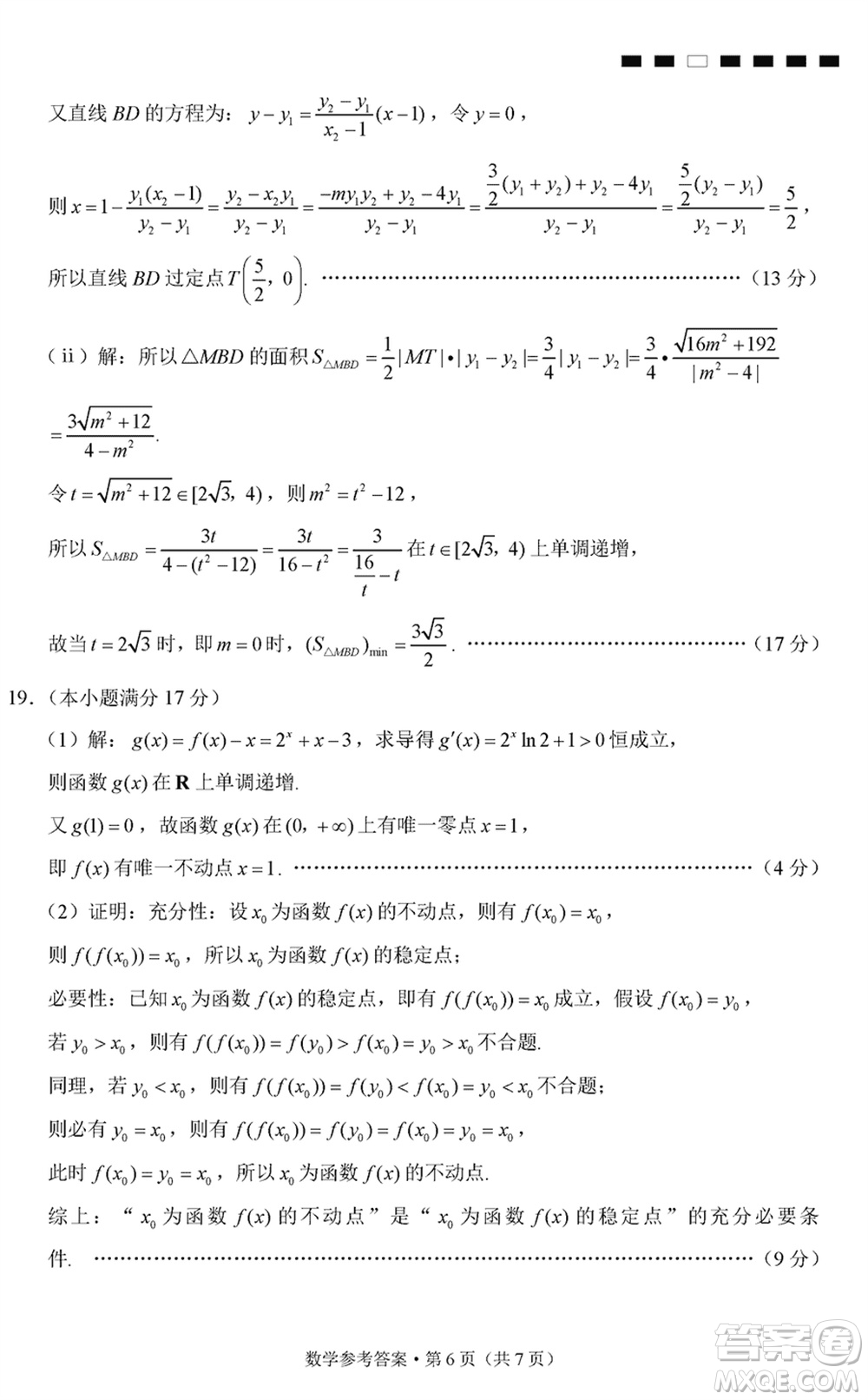 巴蜀中學(xué)2024屆高三下學(xué)期高考適應(yīng)性月考卷六數(shù)學(xué)試卷參考答案