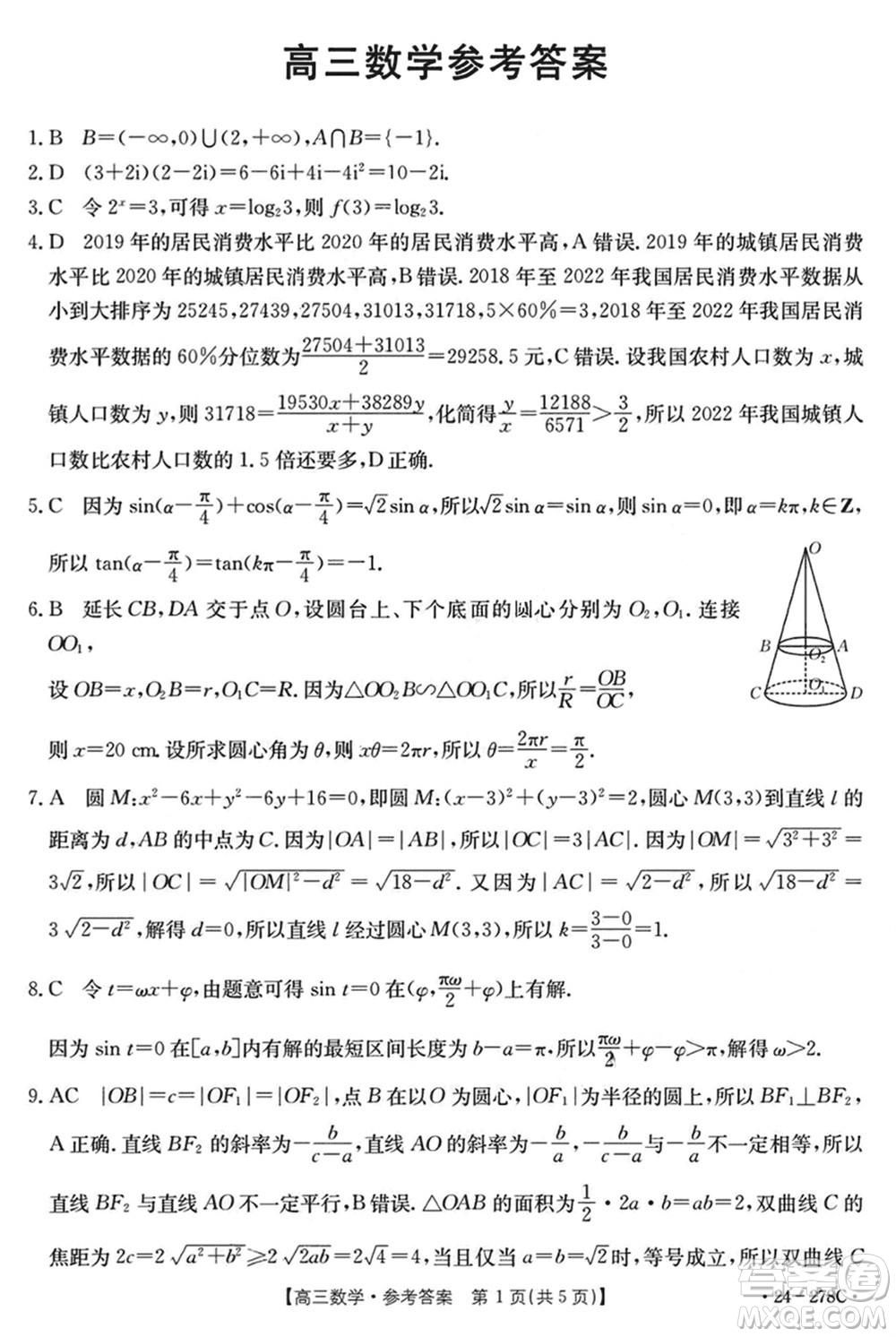 廣東金太陽聯(lián)考2024屆高三下學(xué)期開學(xué)考數(shù)學(xué)試卷參考答案