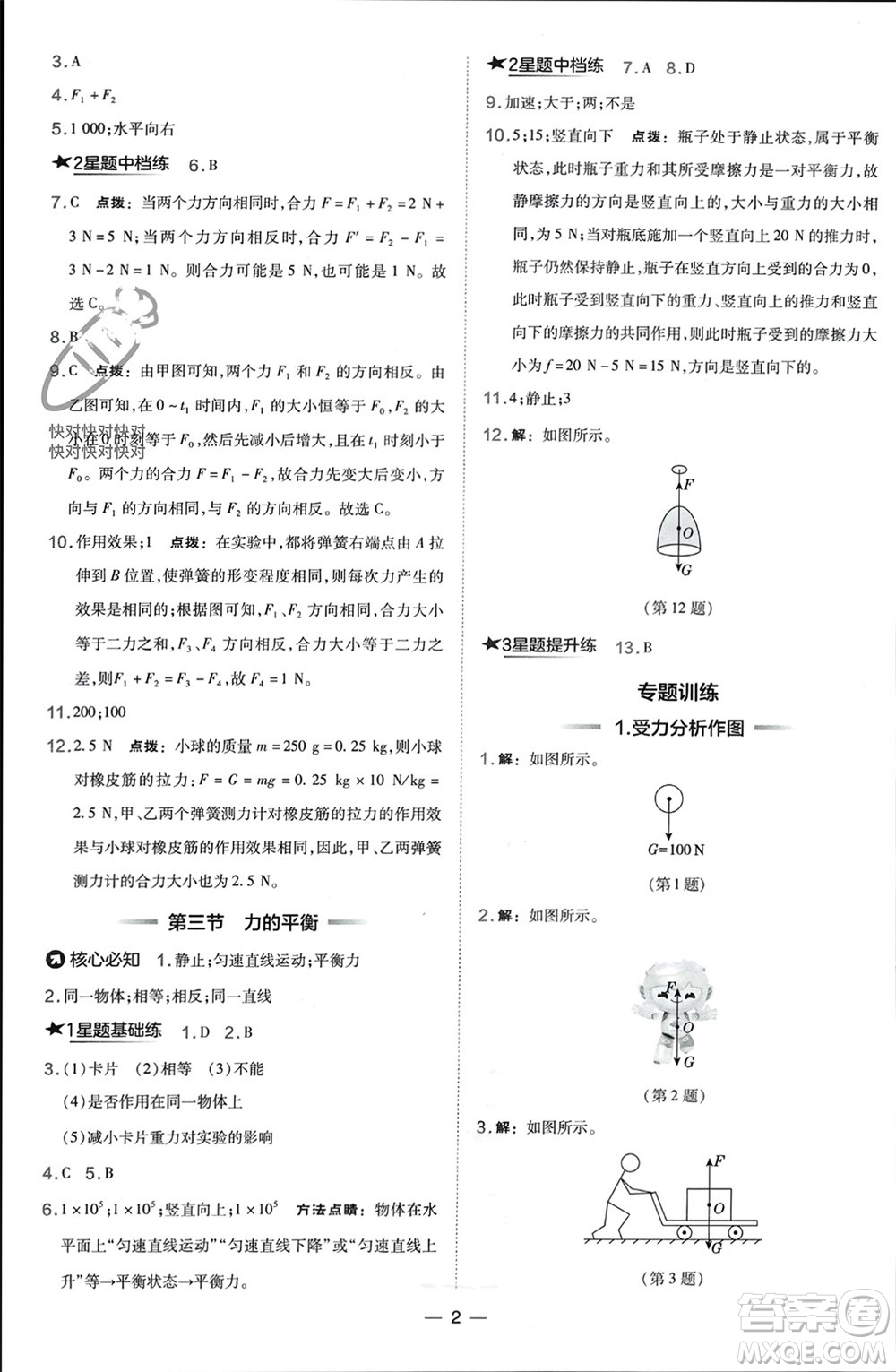 山西教育出版社2024年春榮德基點撥訓(xùn)練八年級物理下冊滬科版參考答案