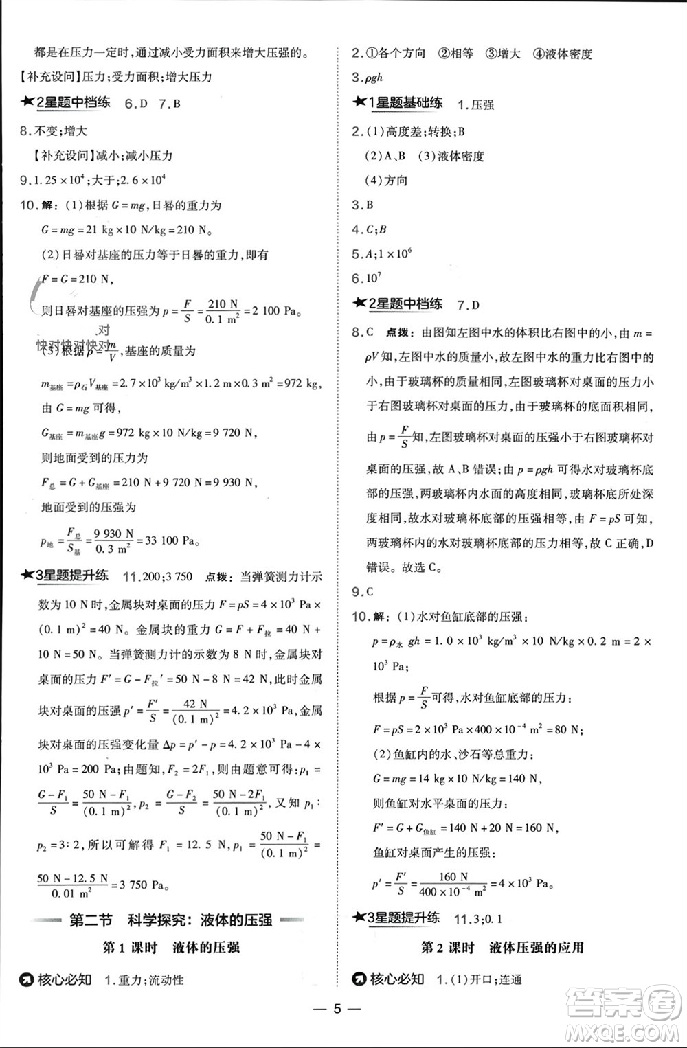 山西教育出版社2024年春榮德基點撥訓(xùn)練八年級物理下冊滬科版參考答案