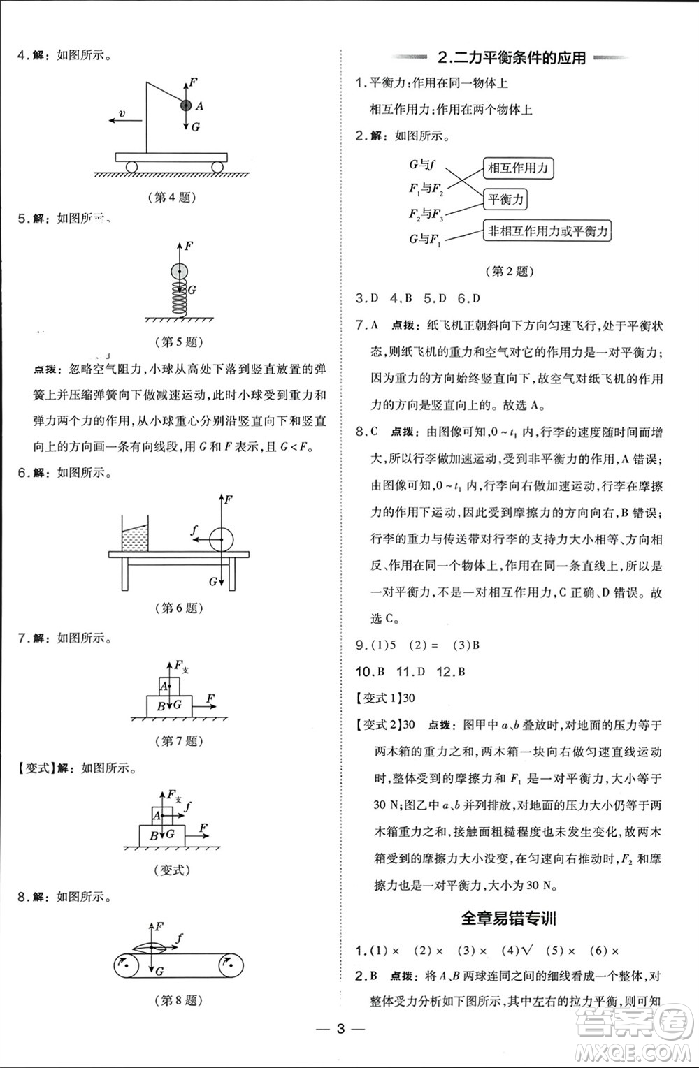 山西教育出版社2024年春榮德基點撥訓(xùn)練八年級物理下冊滬科版參考答案