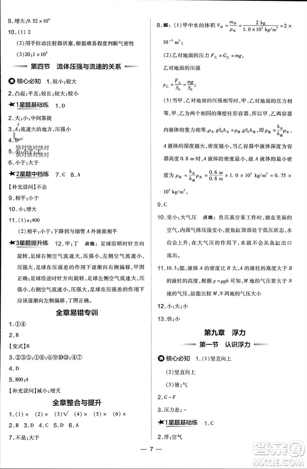 山西教育出版社2024年春榮德基點撥訓(xùn)練八年級物理下冊滬科版參考答案