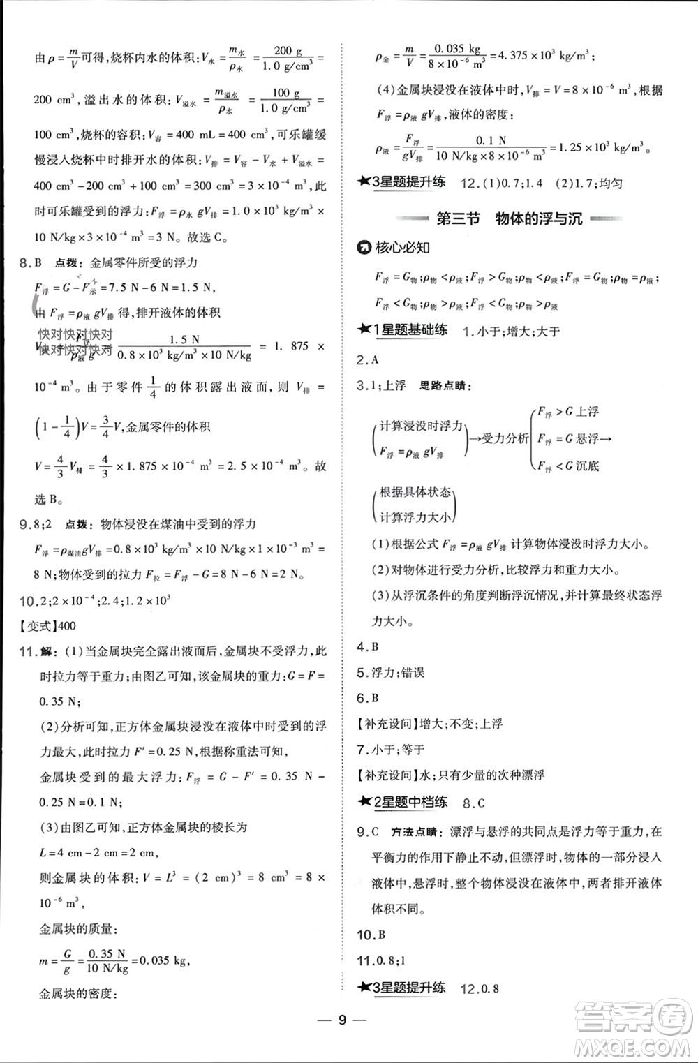 山西教育出版社2024年春榮德基點撥訓(xùn)練八年級物理下冊滬科版參考答案