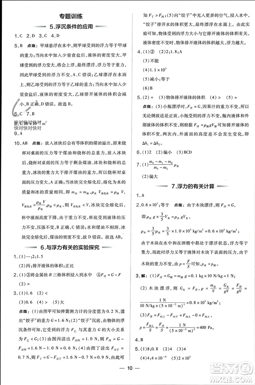 山西教育出版社2024年春榮德基點撥訓(xùn)練八年級物理下冊滬科版參考答案