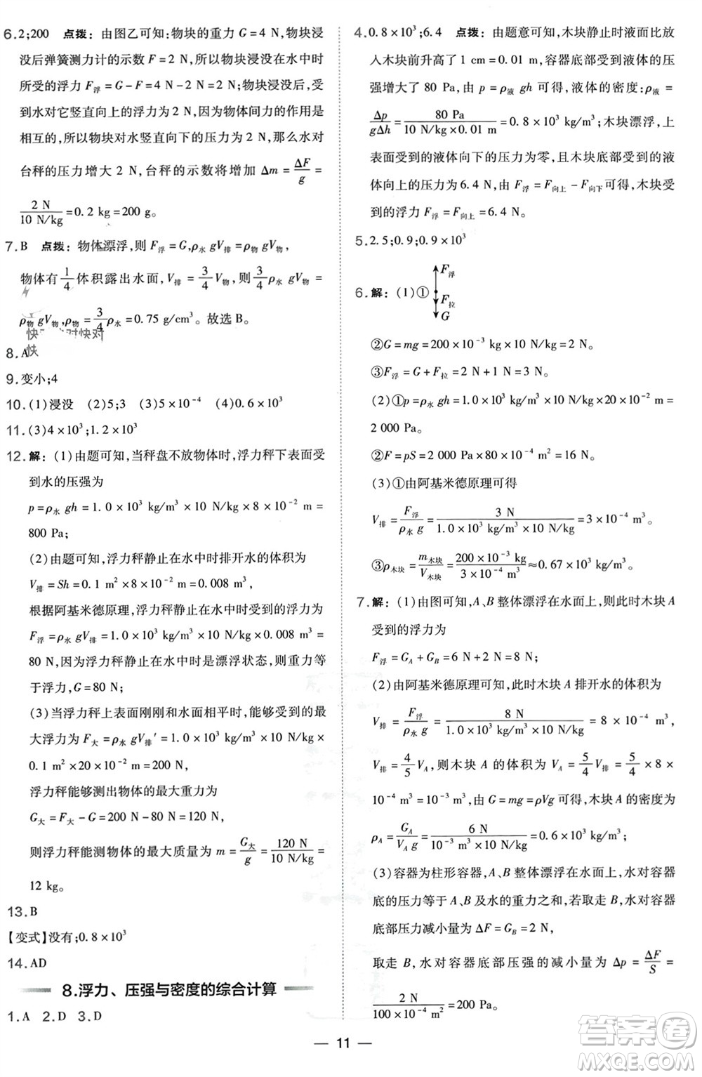 山西教育出版社2024年春榮德基點撥訓(xùn)練八年級物理下冊滬科版參考答案