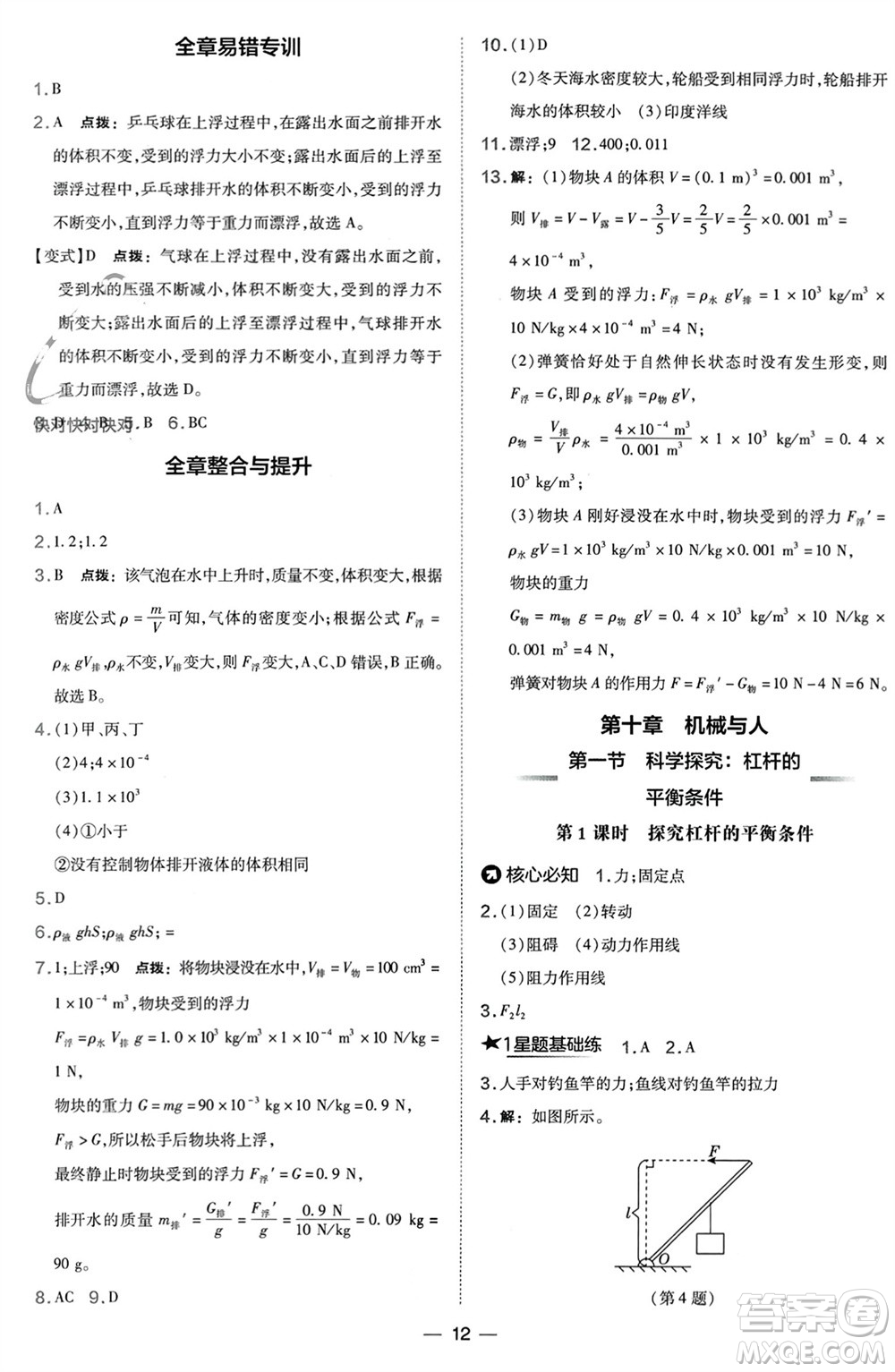 山西教育出版社2024年春榮德基點撥訓(xùn)練八年級物理下冊滬科版參考答案