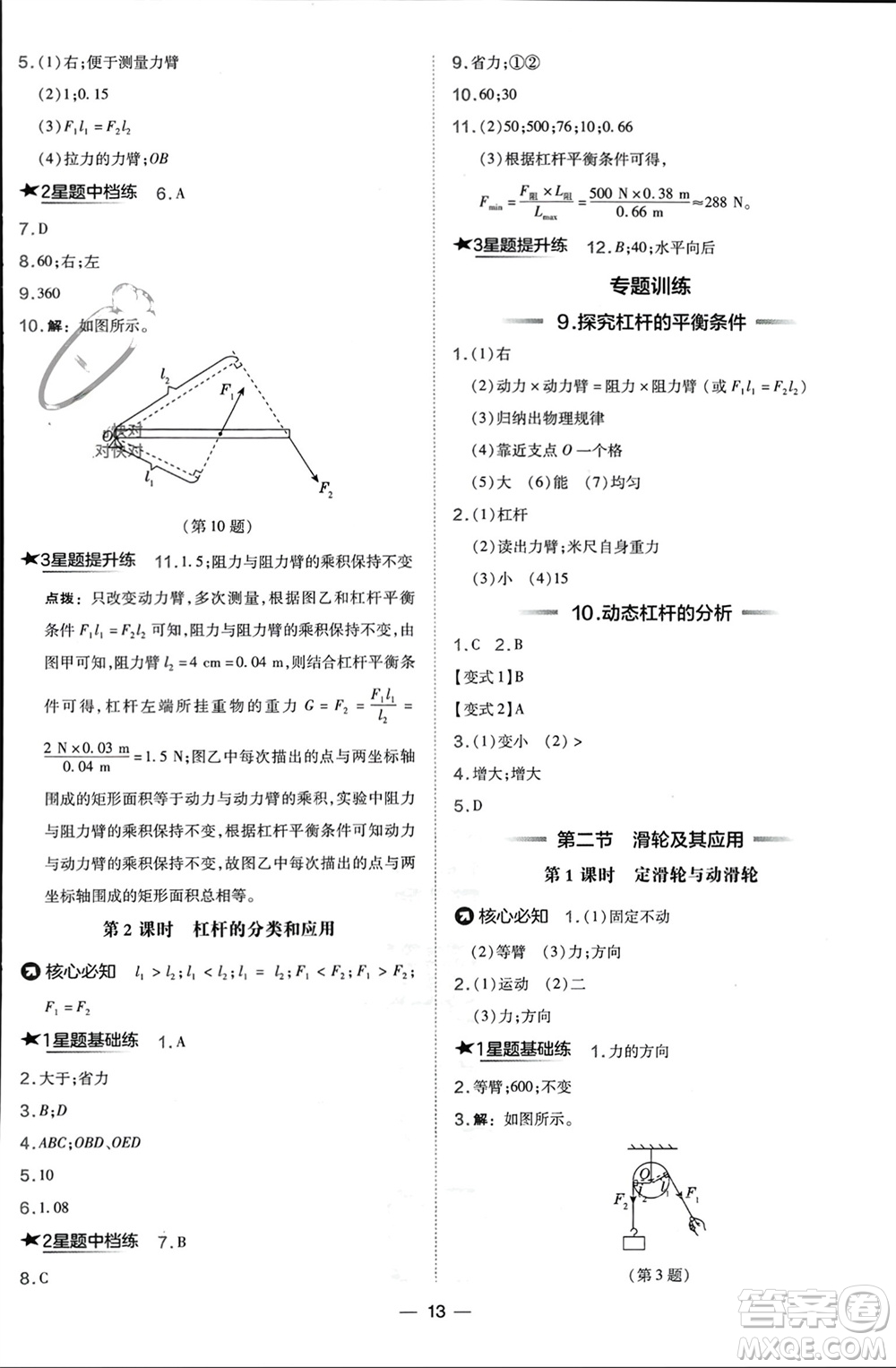 山西教育出版社2024年春榮德基點撥訓(xùn)練八年級物理下冊滬科版參考答案