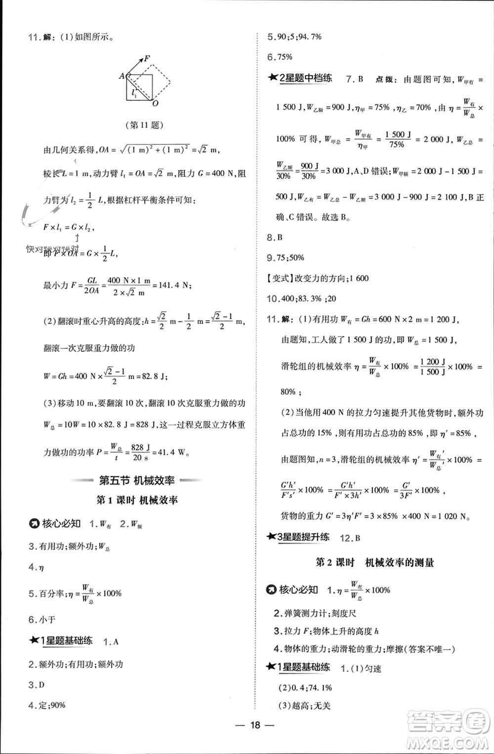 山西教育出版社2024年春榮德基點撥訓(xùn)練八年級物理下冊滬科版參考答案