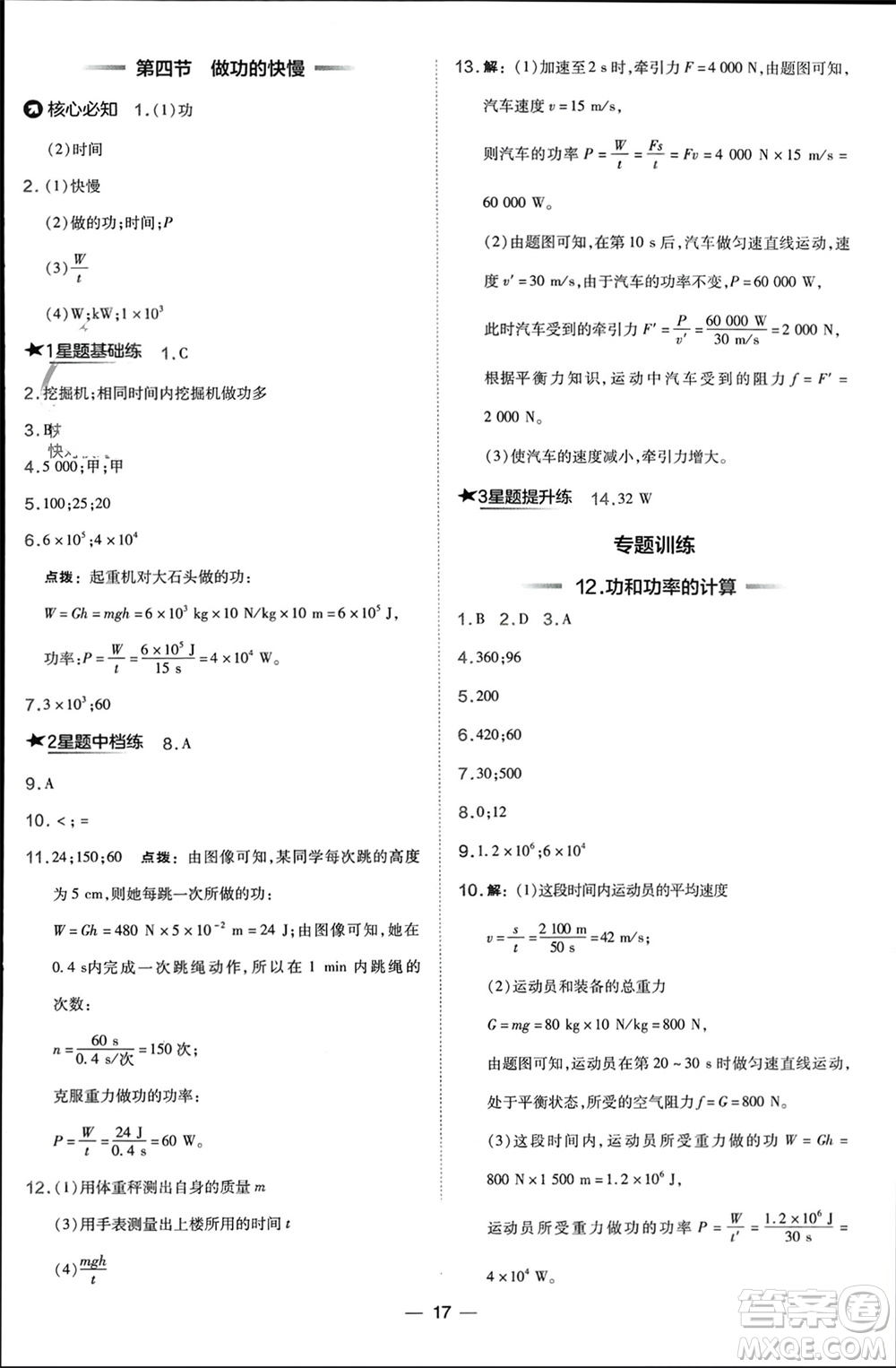 山西教育出版社2024年春榮德基點撥訓(xùn)練八年級物理下冊滬科版參考答案