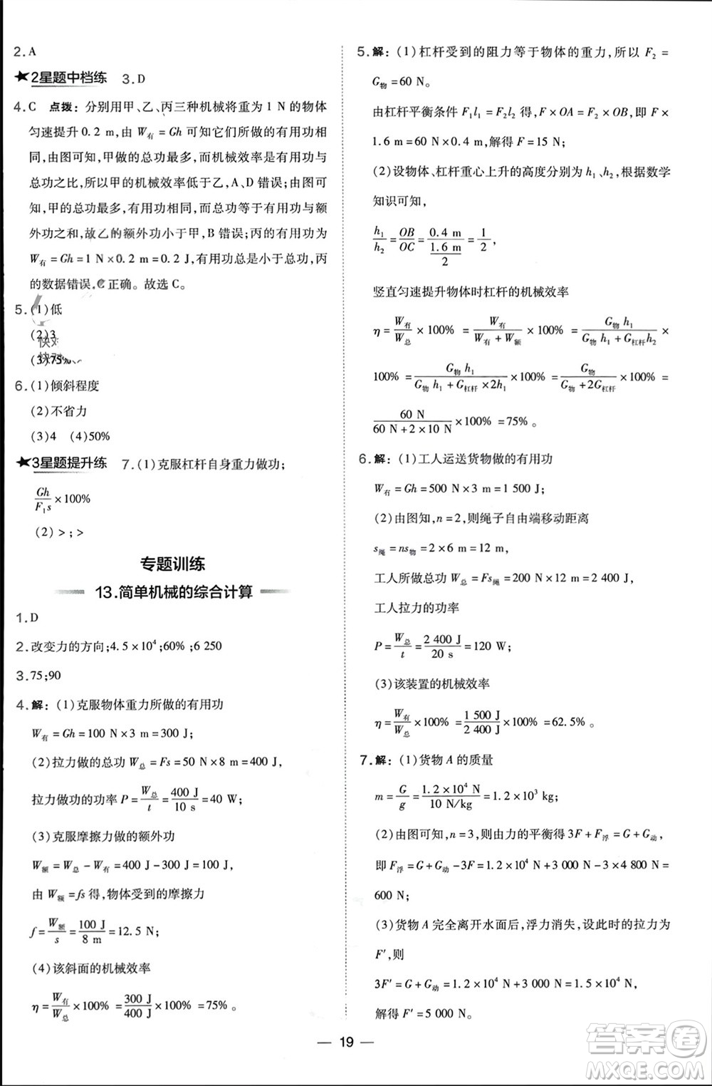 山西教育出版社2024年春榮德基點撥訓(xùn)練八年級物理下冊滬科版參考答案