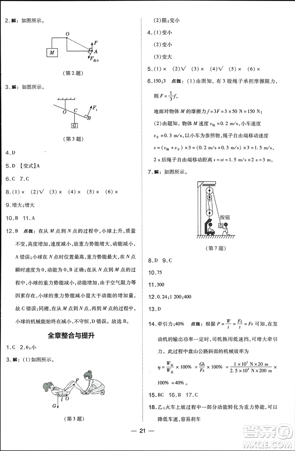 山西教育出版社2024年春榮德基點撥訓(xùn)練八年級物理下冊滬科版參考答案