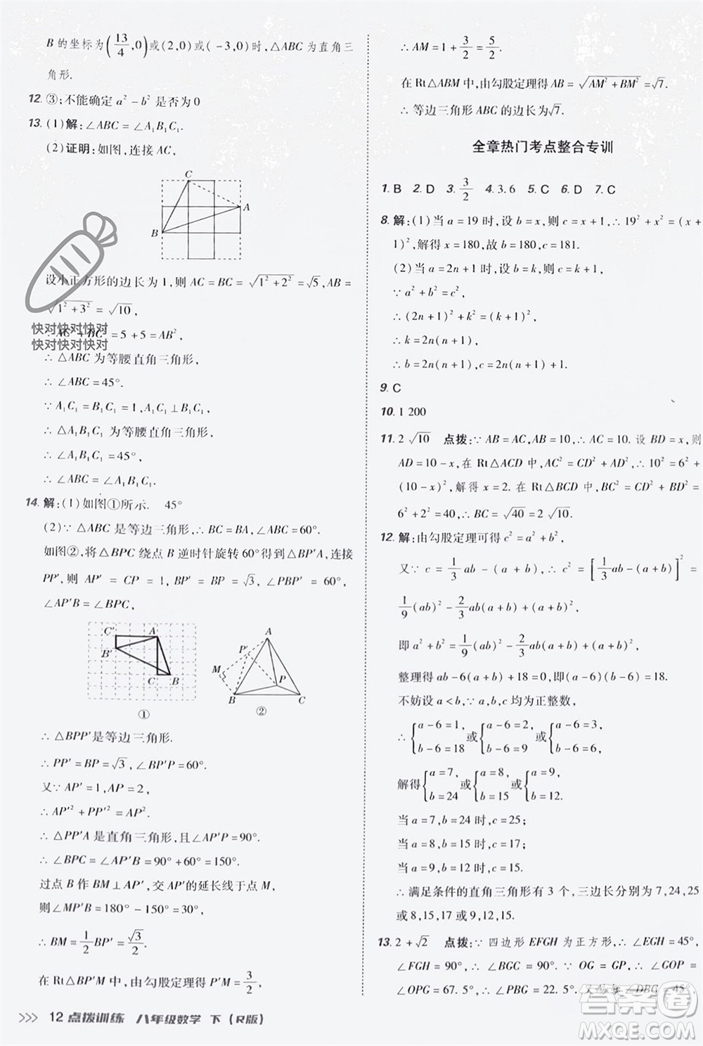 吉林教育出版社2024年春榮德基點(diǎn)撥訓(xùn)練八年級(jí)數(shù)學(xué)下冊(cè)人教版參考答案