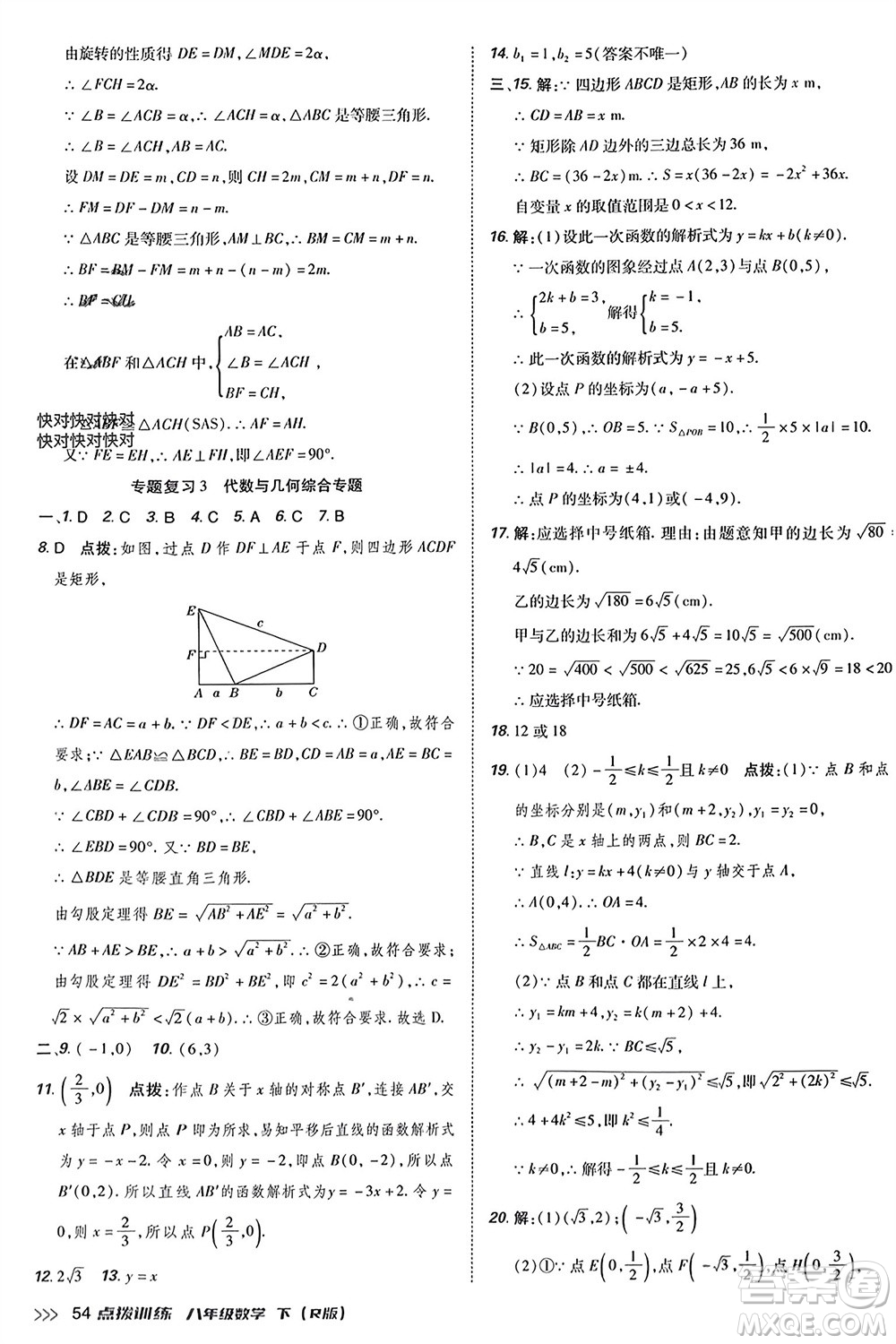 吉林教育出版社2024年春榮德基點(diǎn)撥訓(xùn)練八年級(jí)數(shù)學(xué)下冊(cè)人教版參考答案