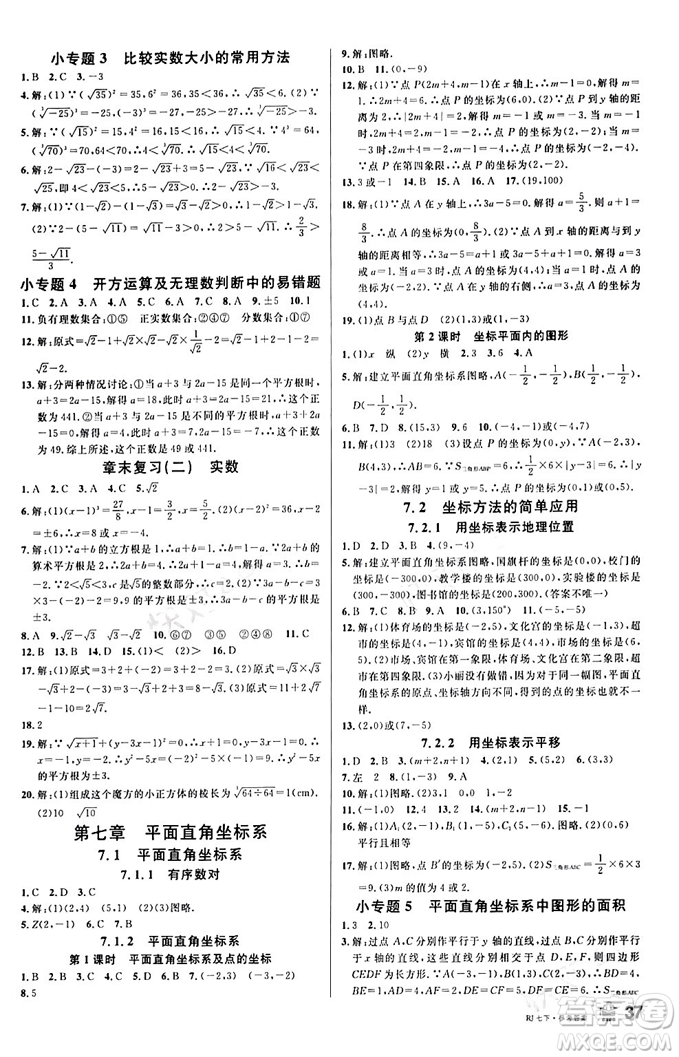 開明出版社2024年春名校課堂七年級數(shù)學(xué)下冊人教版答案