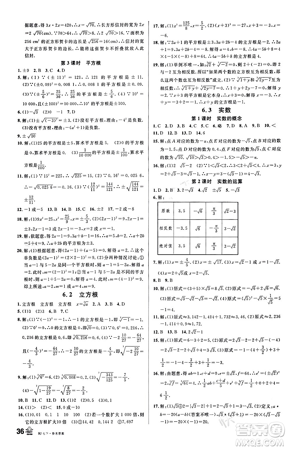 開明出版社2024年春名校課堂七年級數(shù)學(xué)下冊人教版答案