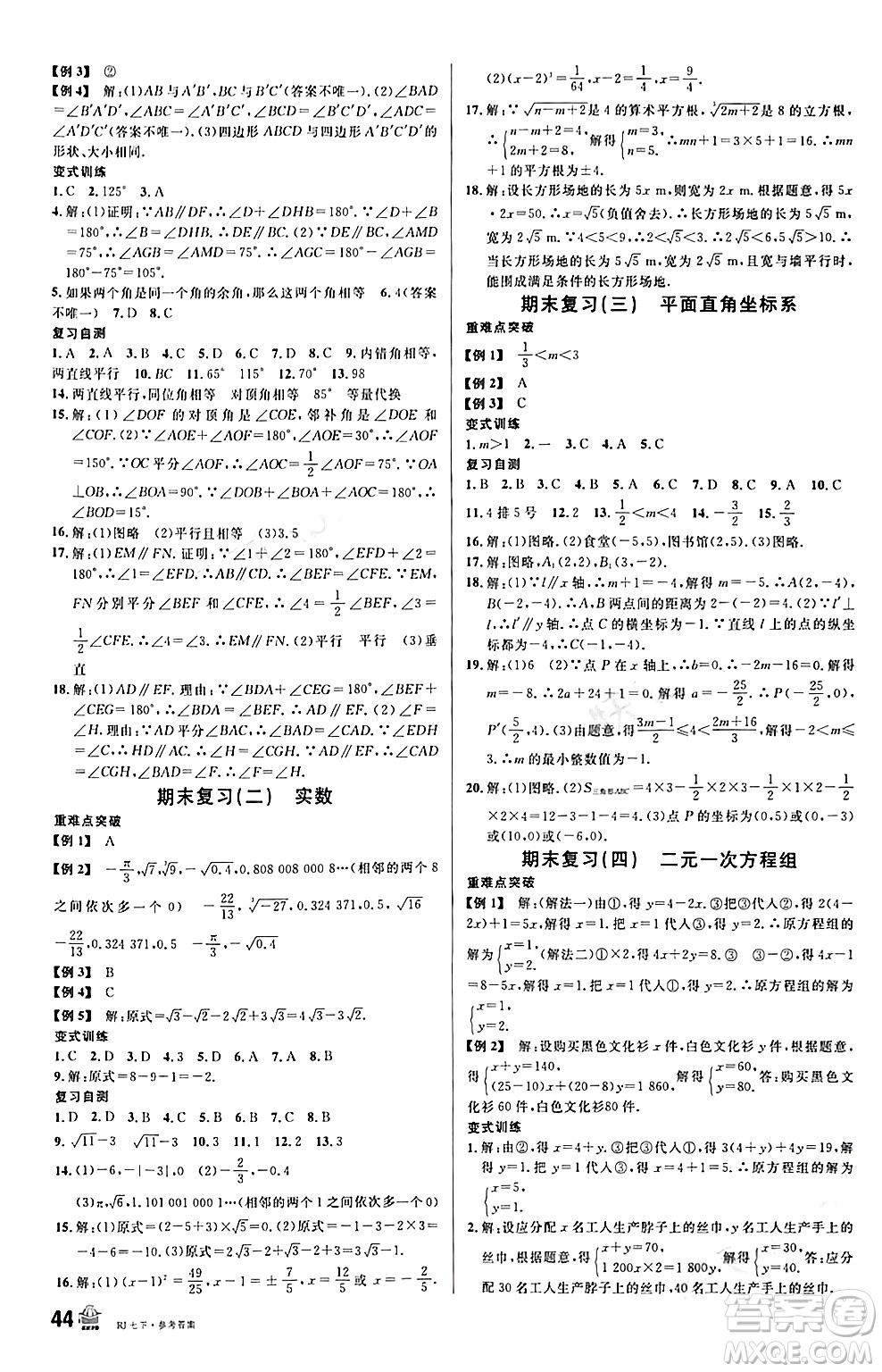 開明出版社2024年春名校課堂七年級數(shù)學(xué)下冊人教版答案