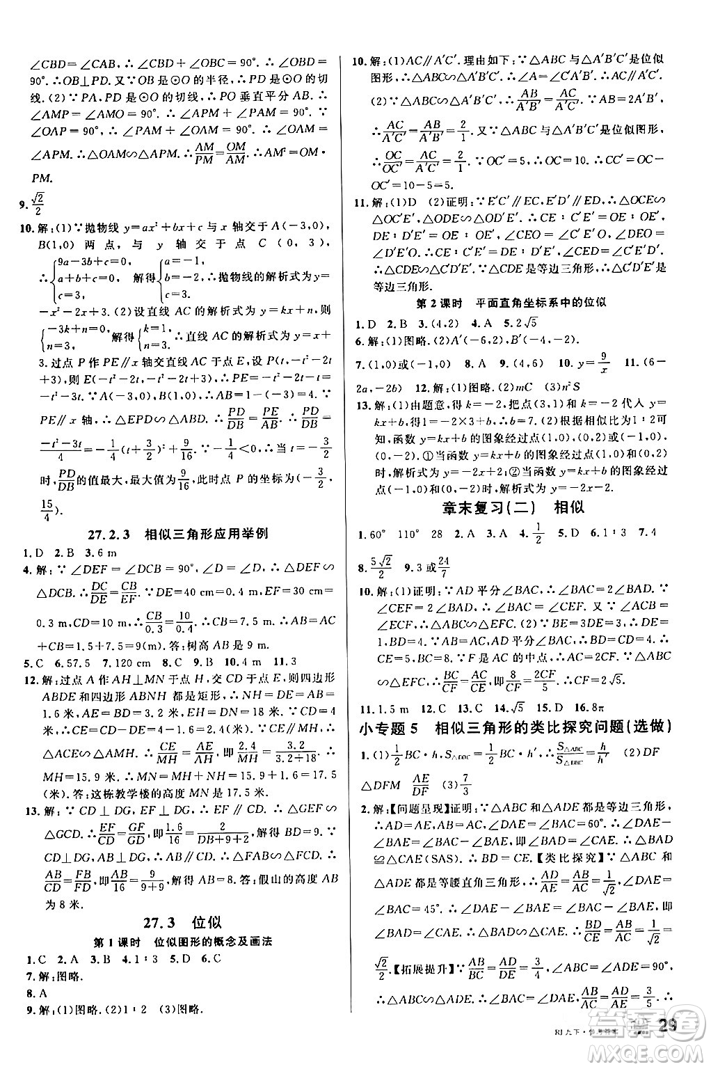 開明出版社2024年春名校課堂九年級數(shù)學(xué)下冊人教版答案