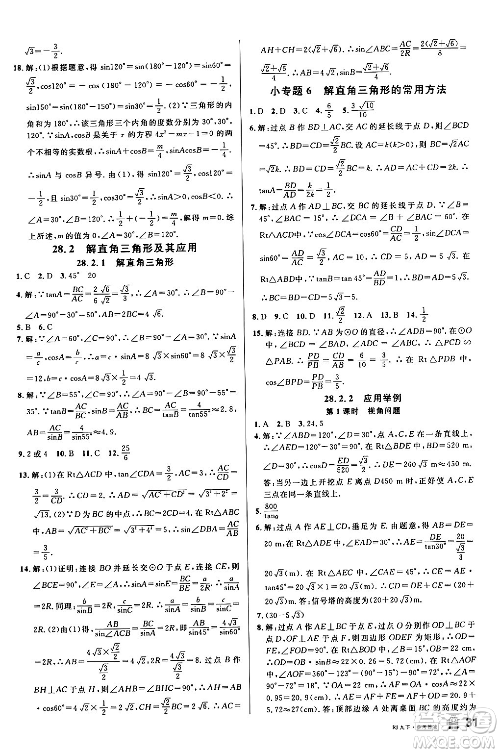 開明出版社2024年春名校課堂九年級數(shù)學(xué)下冊人教版答案