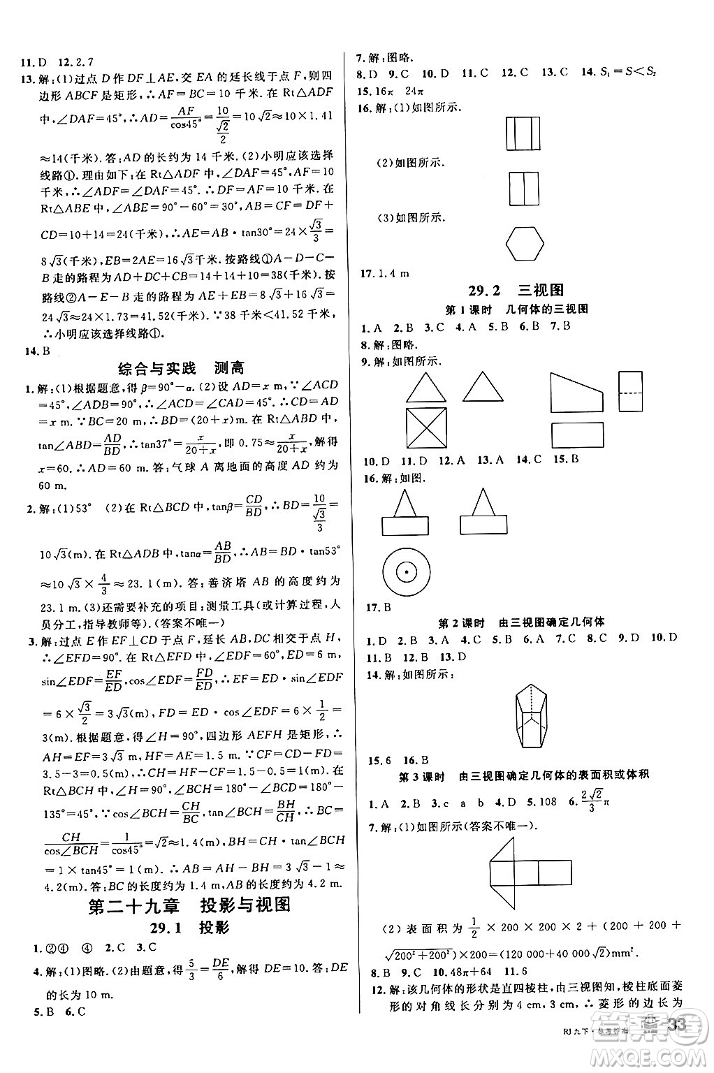 開明出版社2024年春名校課堂九年級數(shù)學(xué)下冊人教版答案