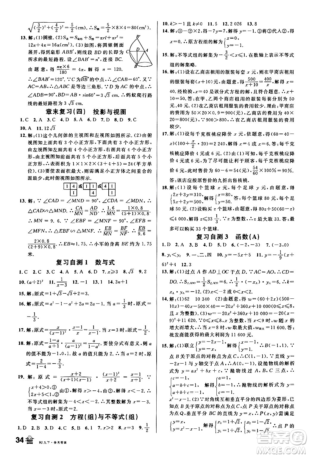 開明出版社2024年春名校課堂九年級數(shù)學(xué)下冊人教版答案