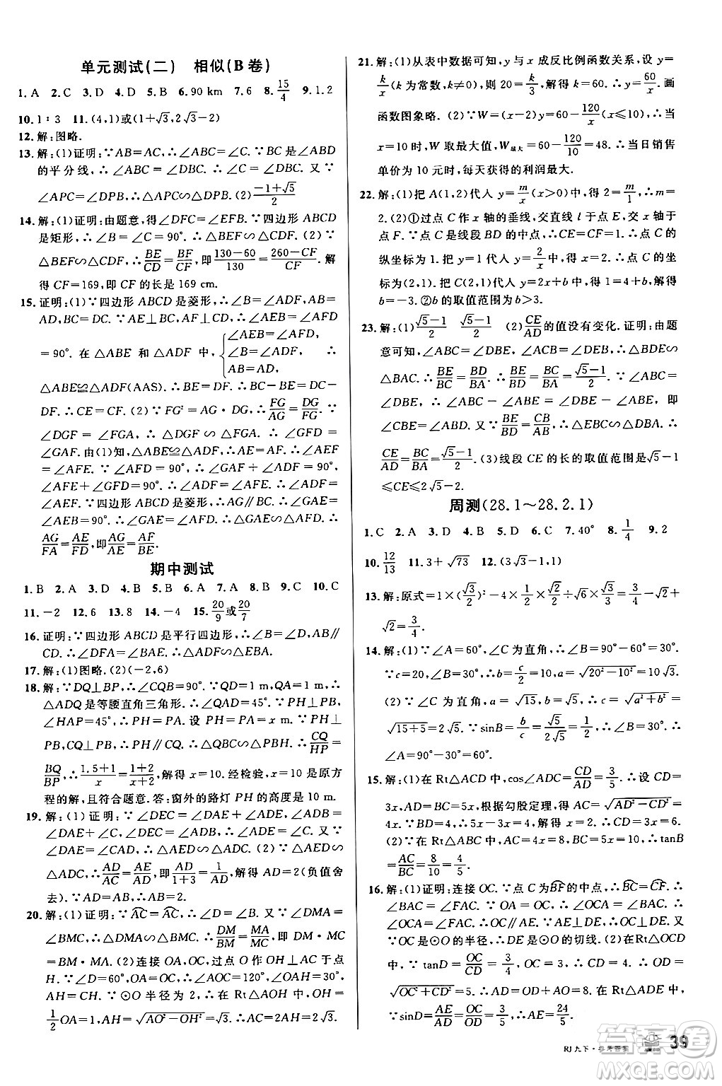 開明出版社2024年春名校課堂九年級數(shù)學(xué)下冊人教版答案