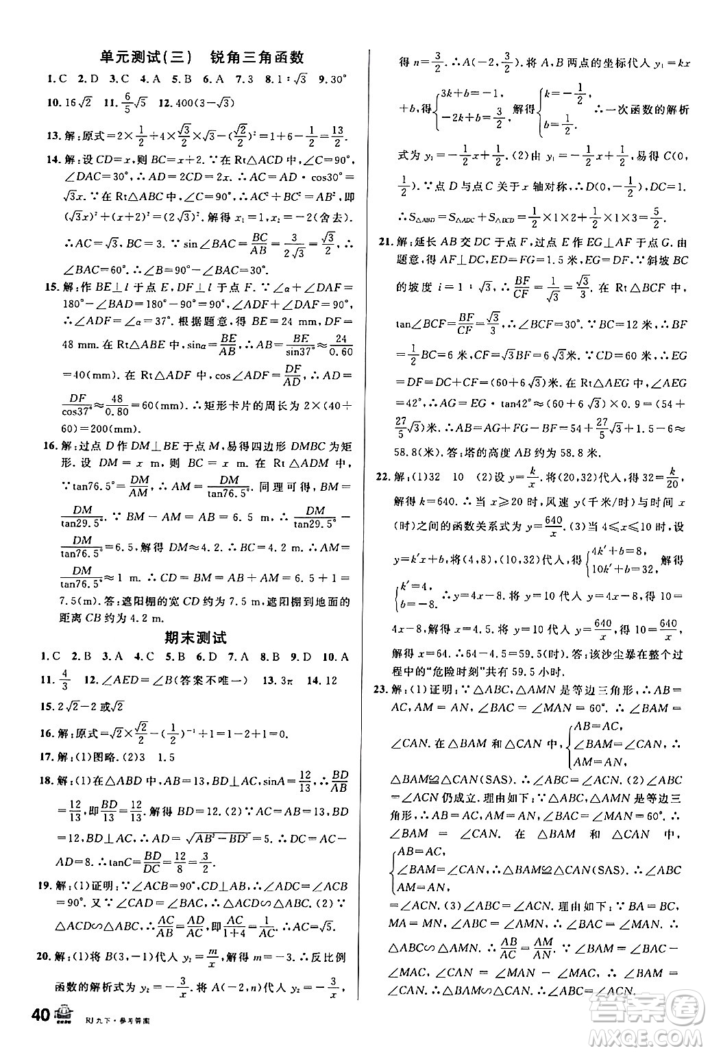 開明出版社2024年春名校課堂九年級數(shù)學(xué)下冊人教版答案