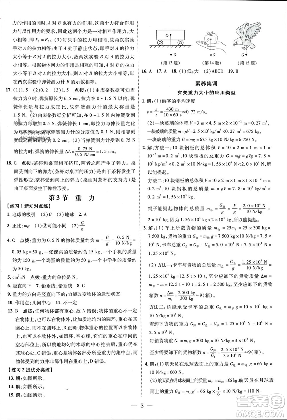 吉林教育出版社2024年春榮德基點(diǎn)撥訓(xùn)練八年級(jí)物理下冊(cè)人教版參考答案