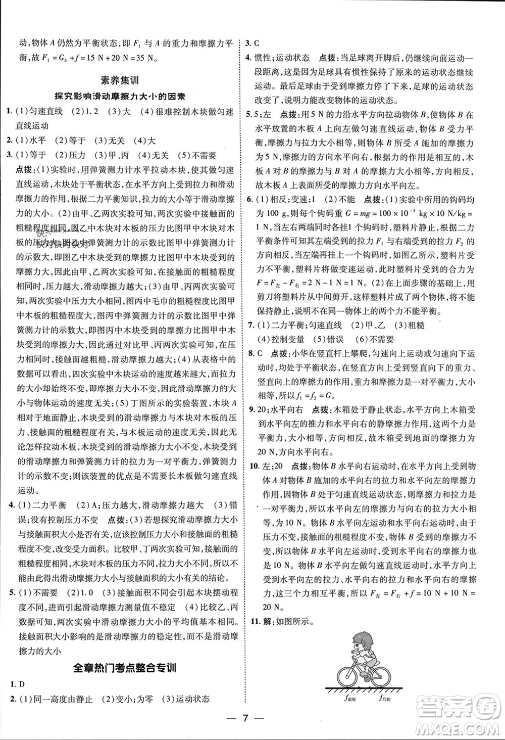 吉林教育出版社2024年春榮德基點(diǎn)撥訓(xùn)練八年級(jí)物理下冊(cè)人教版參考答案