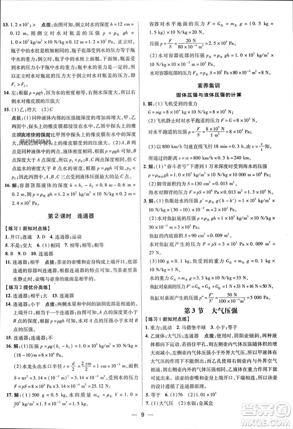 吉林教育出版社2024年春榮德基點(diǎn)撥訓(xùn)練八年級(jí)物理下冊(cè)人教版參考答案