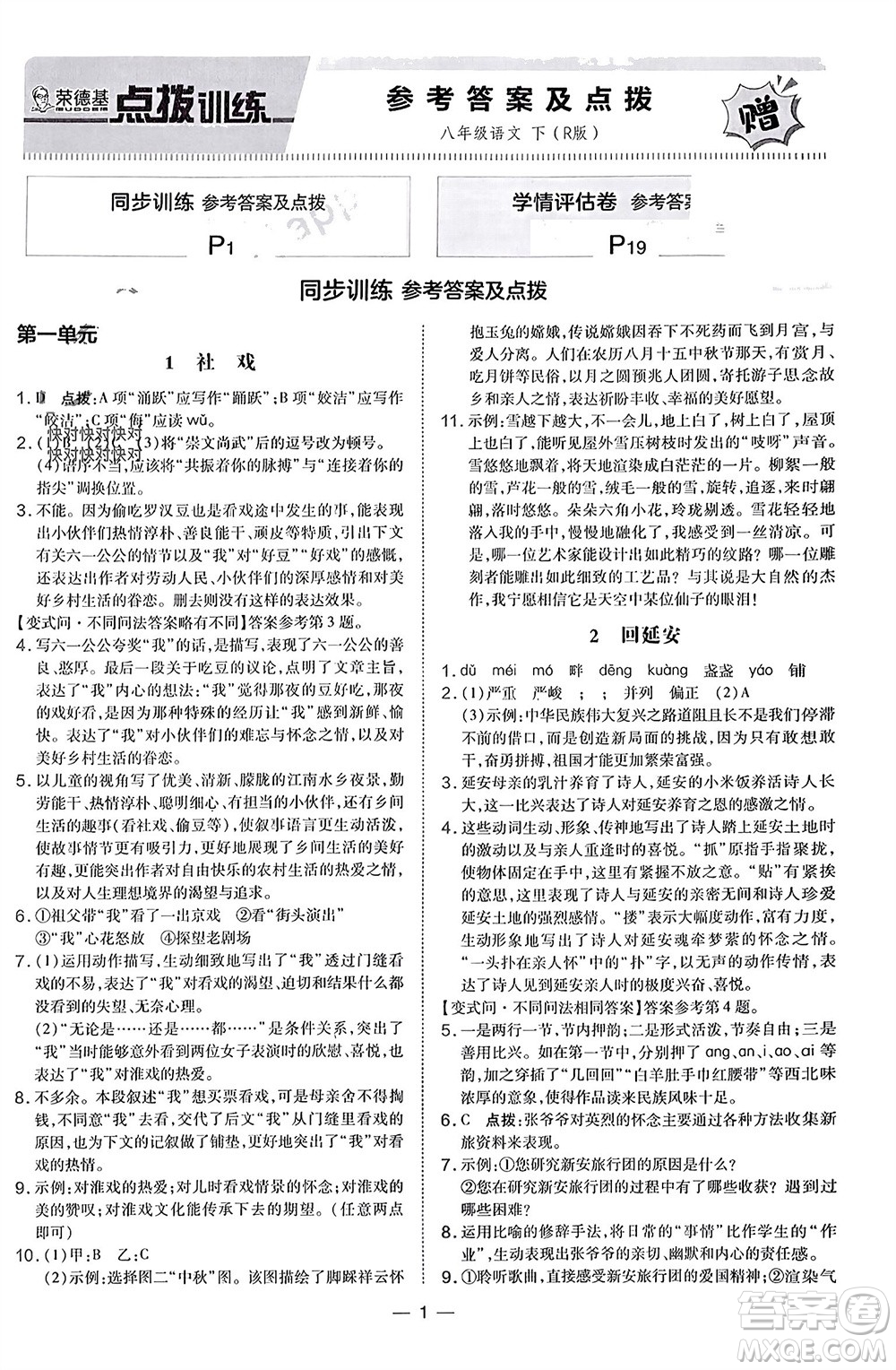 吉林教育出版社2024年春榮德基點(diǎn)撥訓(xùn)練八年級(jí)語(yǔ)文下冊(cè)人教版參考答案