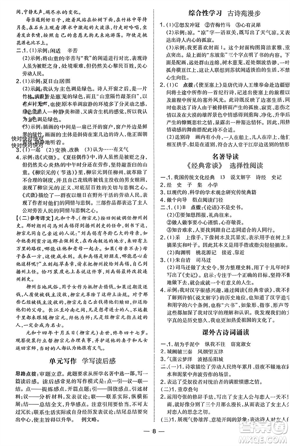 吉林教育出版社2024年春榮德基點(diǎn)撥訓(xùn)練八年級(jí)語(yǔ)文下冊(cè)人教版參考答案