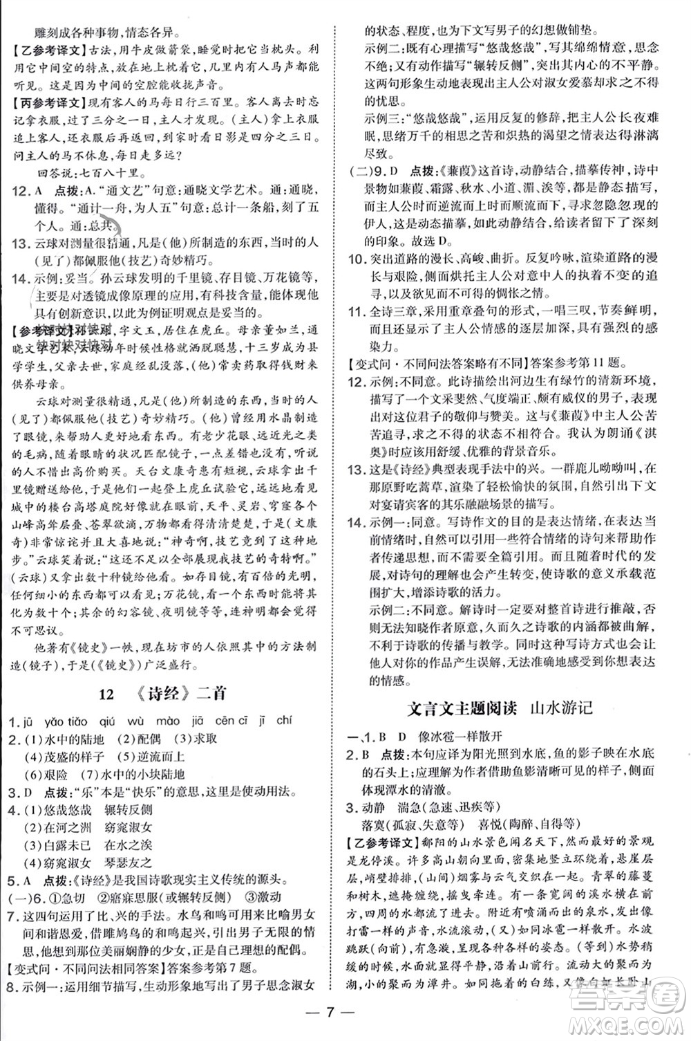 吉林教育出版社2024年春榮德基點(diǎn)撥訓(xùn)練八年級(jí)語(yǔ)文下冊(cè)人教版參考答案