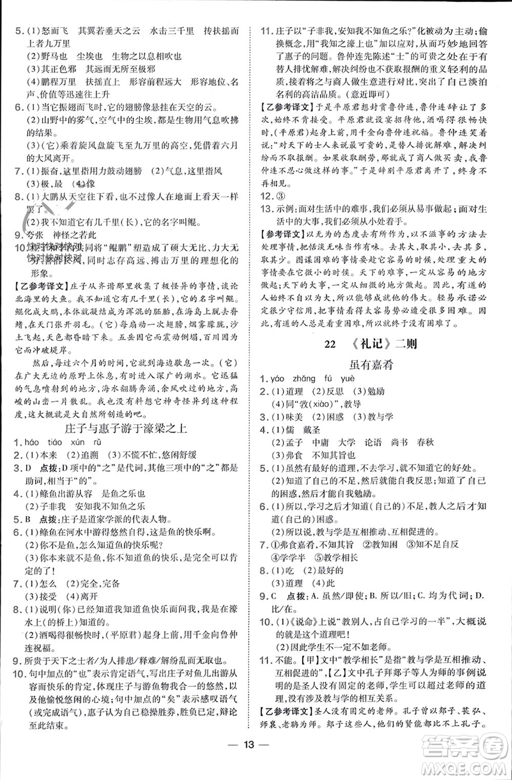 吉林教育出版社2024年春榮德基點(diǎn)撥訓(xùn)練八年級(jí)語(yǔ)文下冊(cè)人教版參考答案