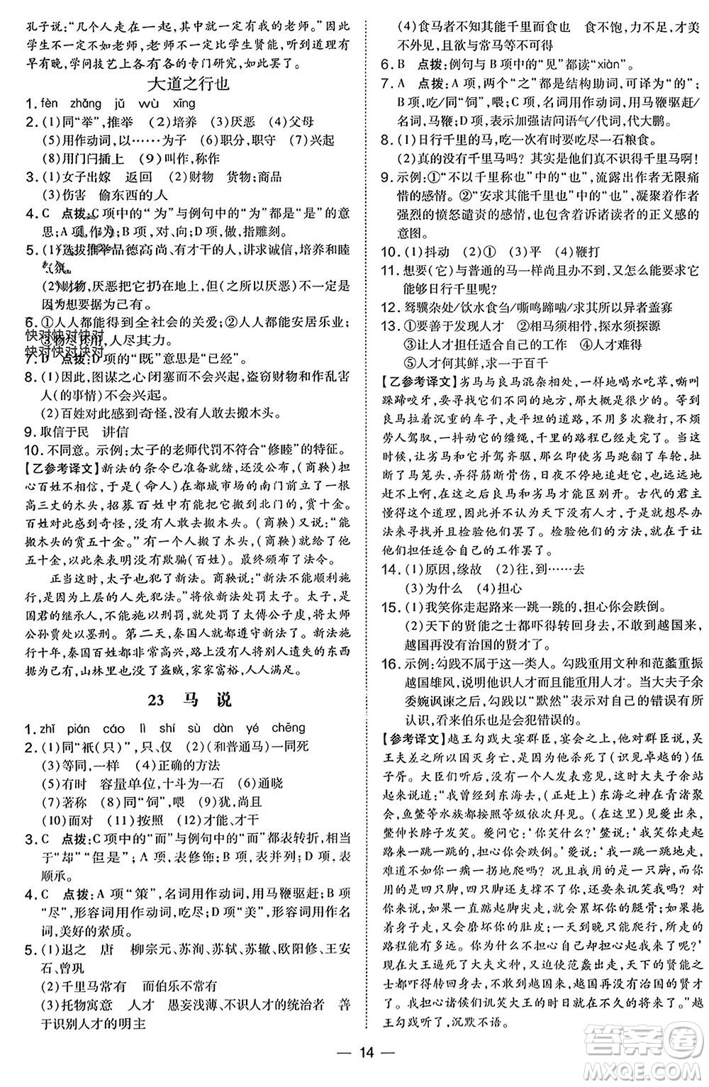 吉林教育出版社2024年春榮德基點(diǎn)撥訓(xùn)練八年級(jí)語(yǔ)文下冊(cè)人教版參考答案