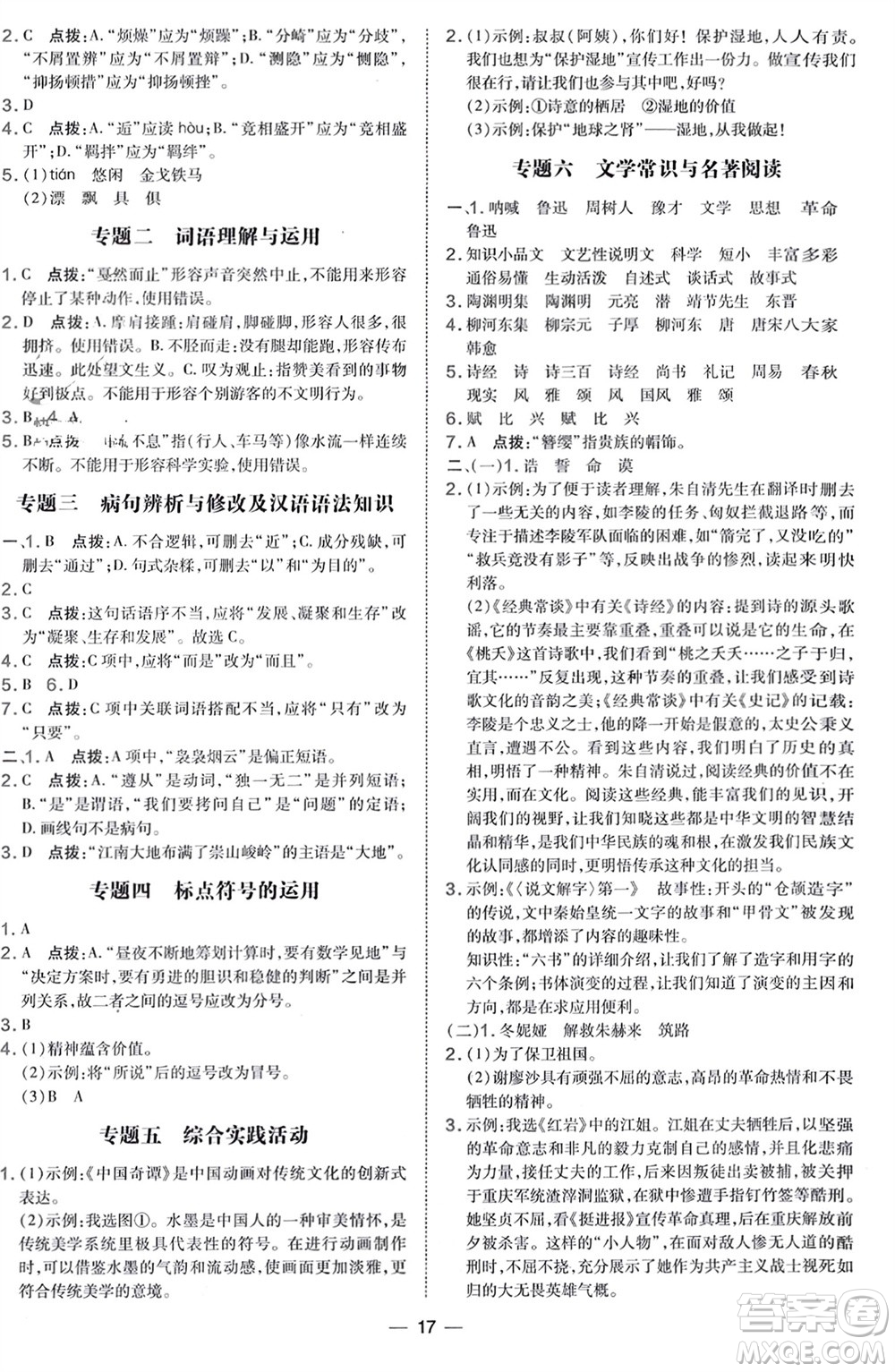 吉林教育出版社2024年春榮德基點(diǎn)撥訓(xùn)練八年級(jí)語(yǔ)文下冊(cè)人教版參考答案