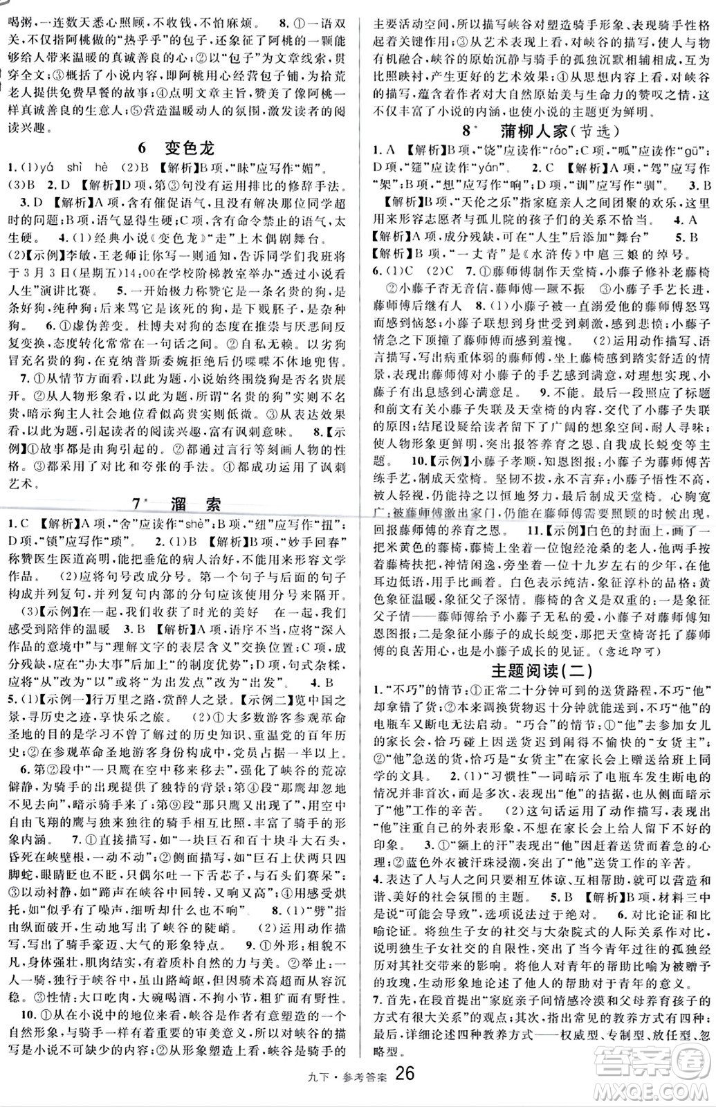 開明出版社2024年春名校課堂九年級(jí)語文下冊(cè)通用版答案