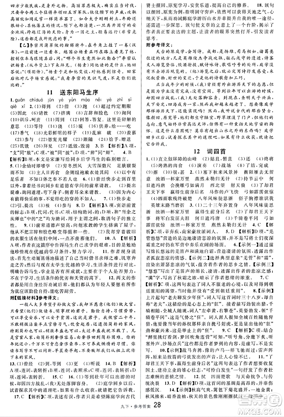 開明出版社2024年春名校課堂九年級(jí)語文下冊(cè)通用版答案