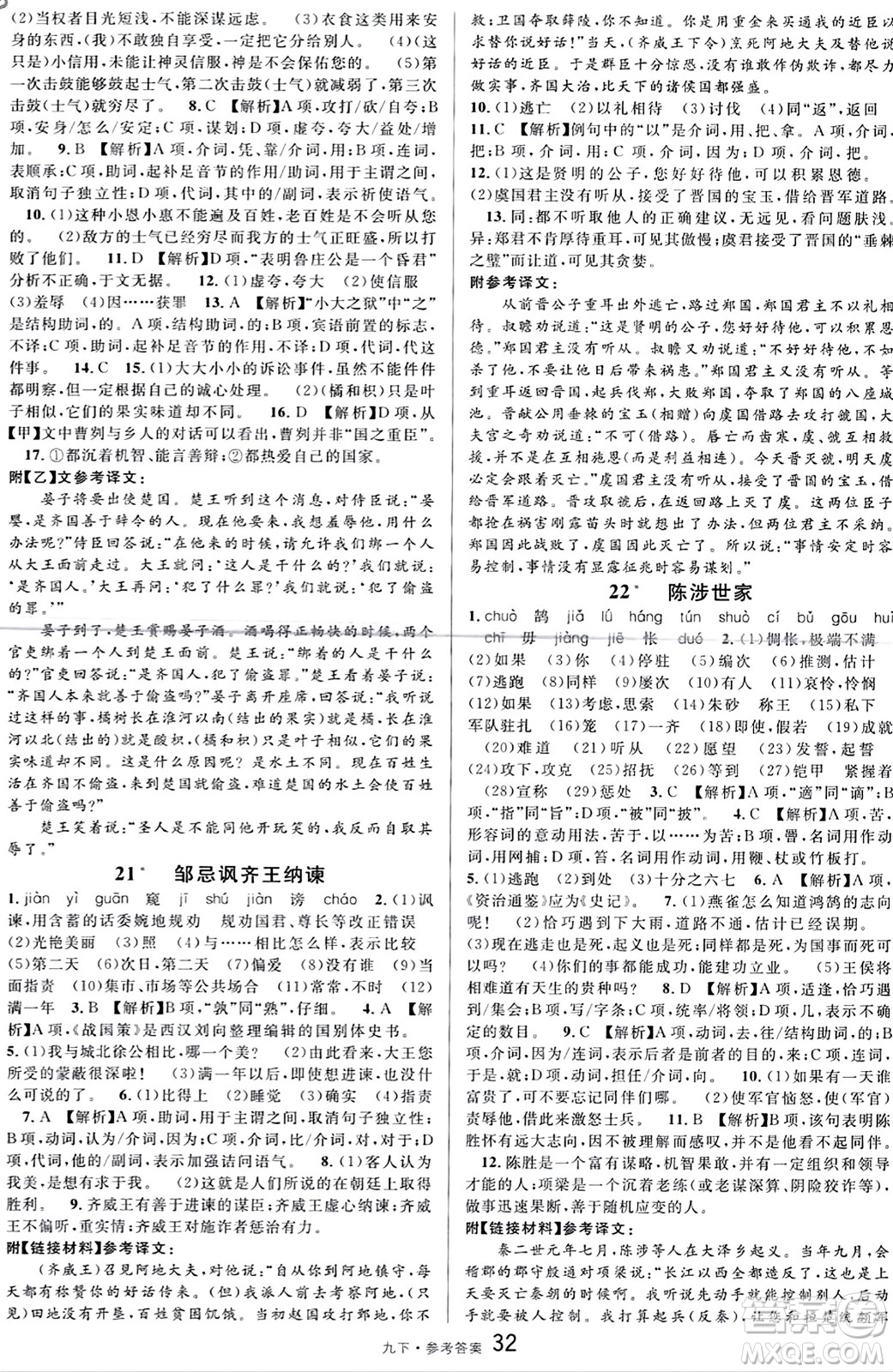 開明出版社2024年春名校課堂九年級(jí)語文下冊(cè)通用版答案