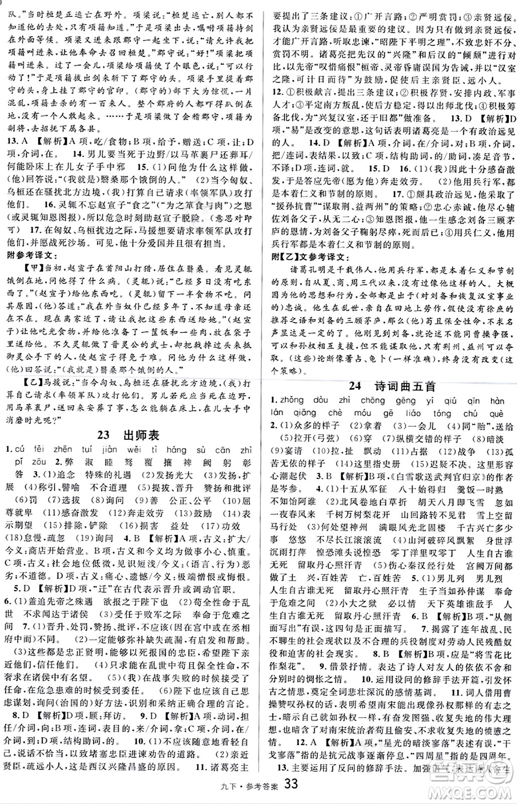 開明出版社2024年春名校課堂九年級(jí)語文下冊(cè)通用版答案