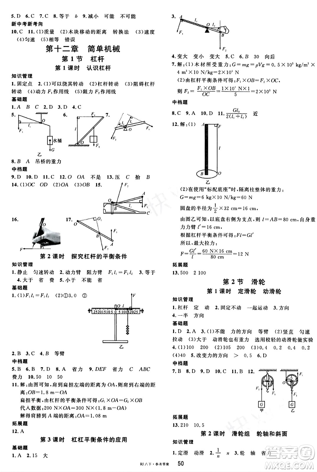 廣東經(jīng)濟出版社2024年春名校課堂八年級物理下冊人教版答案