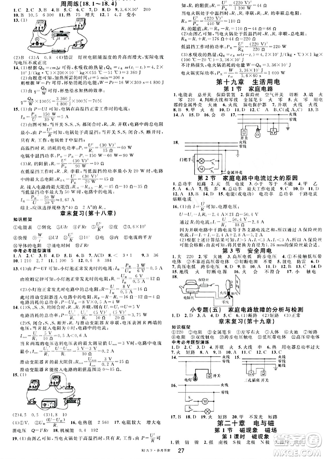 開(kāi)明出版社2024年春名校課堂九年級(jí)物理下冊(cè)人教版答案