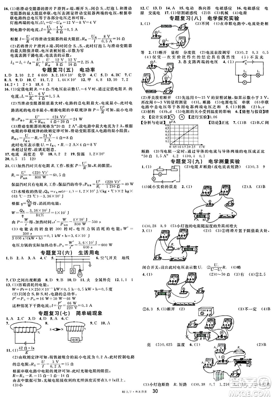 開(kāi)明出版社2024年春名校課堂九年級(jí)物理下冊(cè)人教版答案