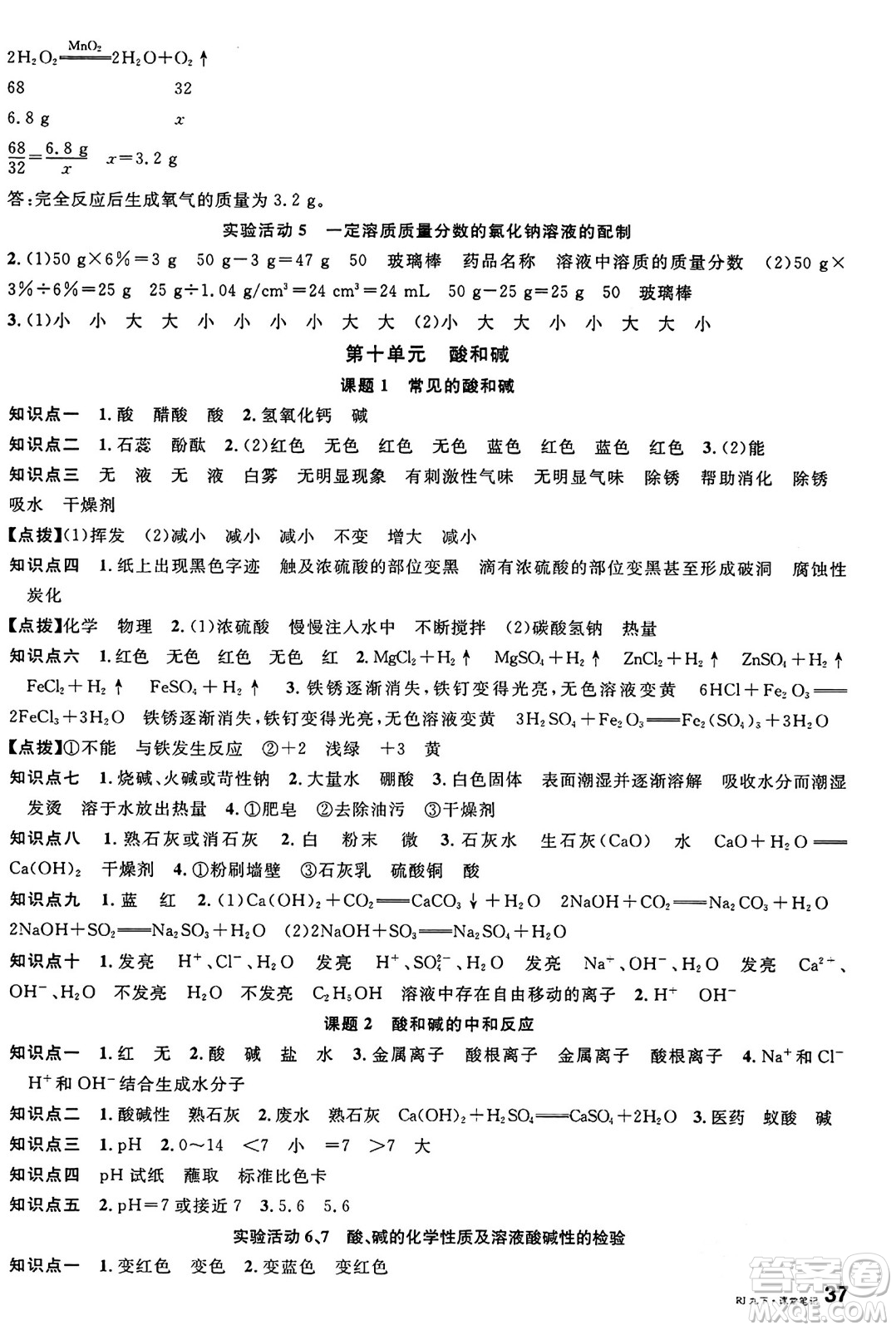 開明出版社2024年春名校課堂九年級化學(xué)下冊人教版答案